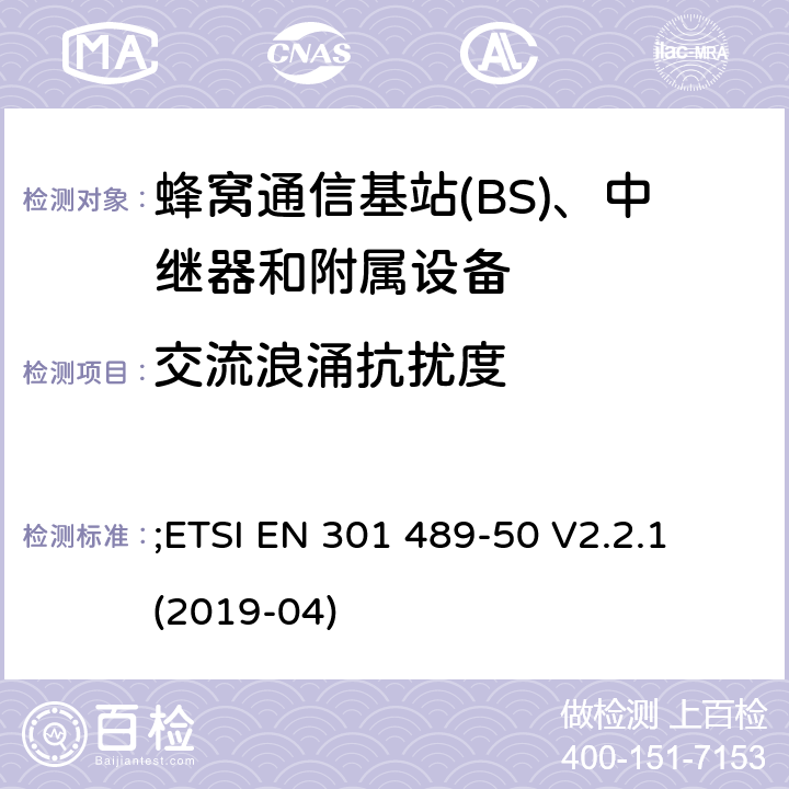 交流浪涌抗扰度 无线电设备和服务的电磁兼容性(EMC)标准;第50部分:蜂窝通信基站(BS)、中继器和附属设备的具体条件;涵盖2014/53/EU指令第3.1(b)条基本要求的统一标准 ;ETSI EN 301 489-50 V2.2.1 (2019-04) 7.2