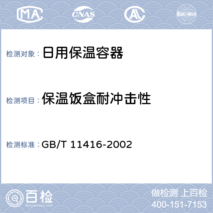 保温饭盒耐冲击性 GB/T 11416-2002 日用保温容器