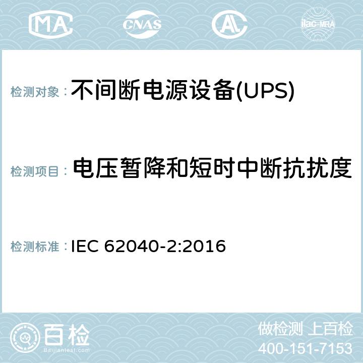 电压暂降和短时中断抗扰度 不间断电源设备(UPS) 第2部分：电磁兼容性(EMC)要求 IEC 62040-2:2016 7