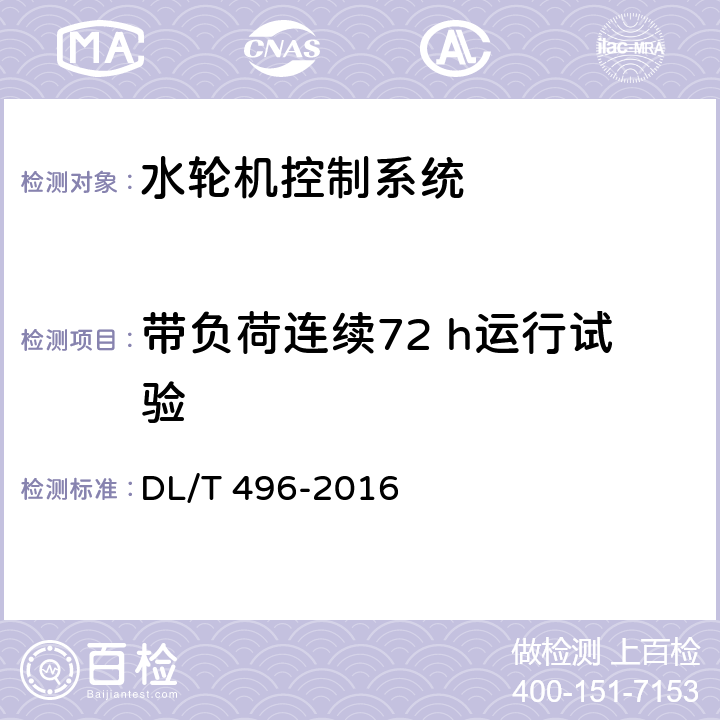 带负荷连续72 h运行试验 水轮机电液调节系统及装置调整试验导则 DL/T 496-2016 4.11.18