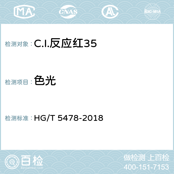 色光 HG/T 5478-2018 C.I.反应红35