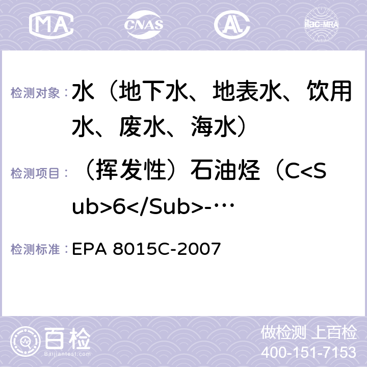（挥发性）石油烃（C<Sub>6</Sub>-C<Sub>9</Sub>） EPA 5030C-2003 预处理：吹扫捕集水样 、分析：用GC/FID测定非卤代有机物 EPA 8015C-2007