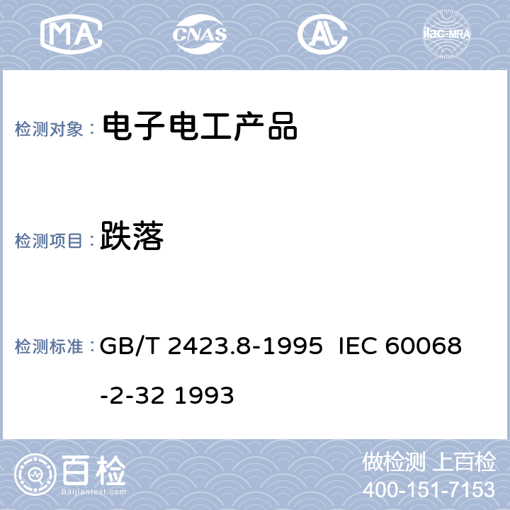 跌落 電工電子產(chǎn)品環(huán)境試驗 第2部分:試驗方法試驗Ed:自由跌落 GB/T 2423.8-1995 IEC 60068-2-32 1993