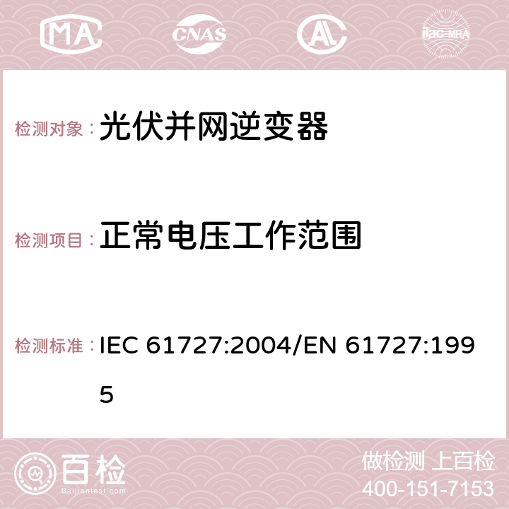 正常电压工作范围 光伏（PV）系统 电网接口特性 IEC 61727:2004/EN 61727:1995 4.2