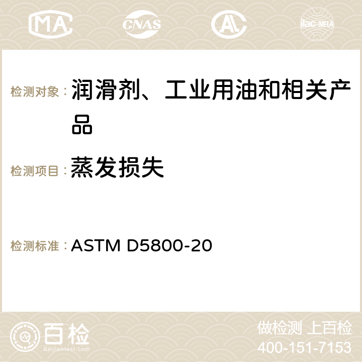 蒸发损失 润滑油蒸发损失的测定 诺亚克法 ASTM D5800-20