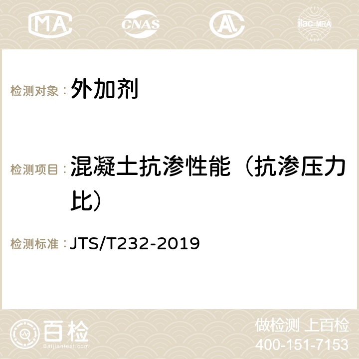 混凝土抗渗性能（抗渗压力比） 《水运工程材料试验规程》 JTS/T232-2019 6