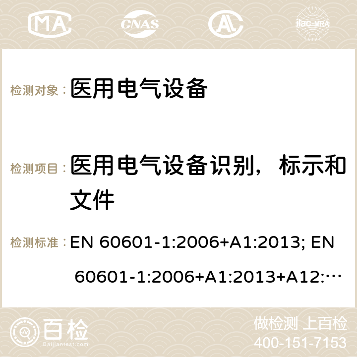 医用电气设备识别，标示和文件 EN 60601-1:2006 医用电气设备第一部分基本安全和基本性能 +A1:2013; +A1:2013+A12:2014; BS EN 61010-1:2010+A1:2019 7