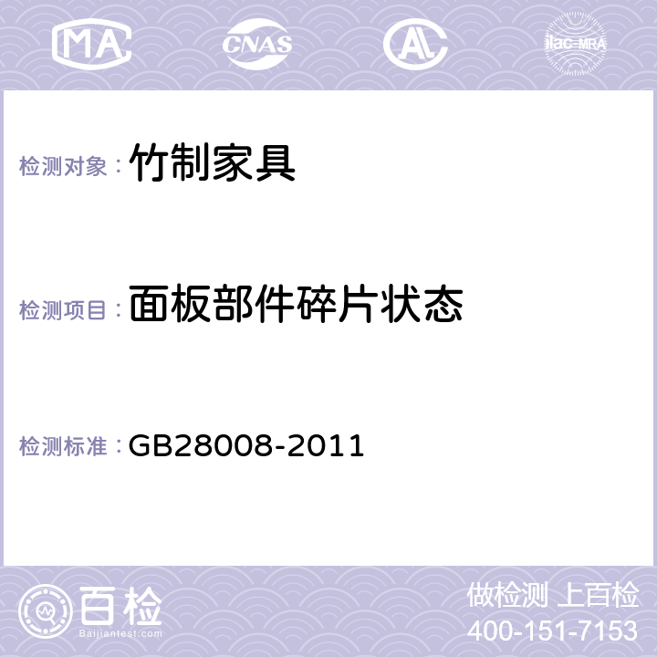 面板部件碎片状态 GB 28008-2011 玻璃家具安全技术要求