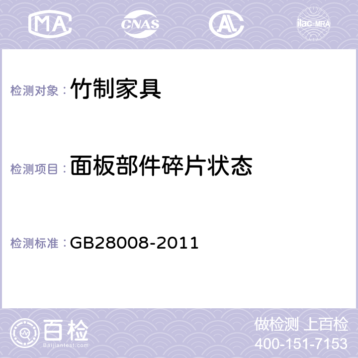 面板部件碎片状态 玻璃家具安全技术要求 GB28008-2011 6.4.2