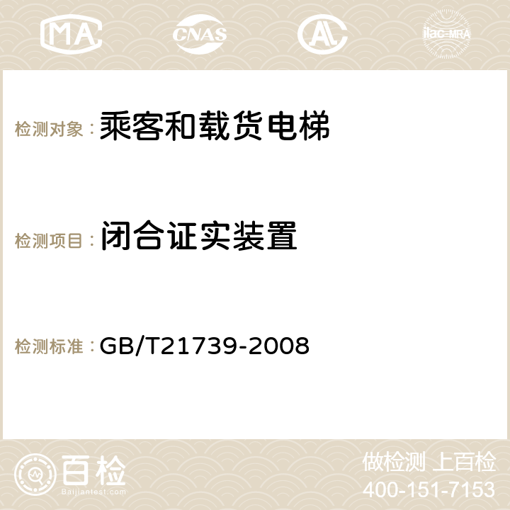 闭合证实装置 家用电梯制造与安装规范 GB/T21739-2008 6.7