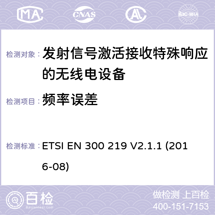 频率误差 陆地移动服务;无线电设备，发送信号以在接收器中启动特定响应;涵盖2014/53/EU指令第3.2条基本要求的统一标准 ETSI EN 300 219 V2.1.1 (2016-08) 4.2.1