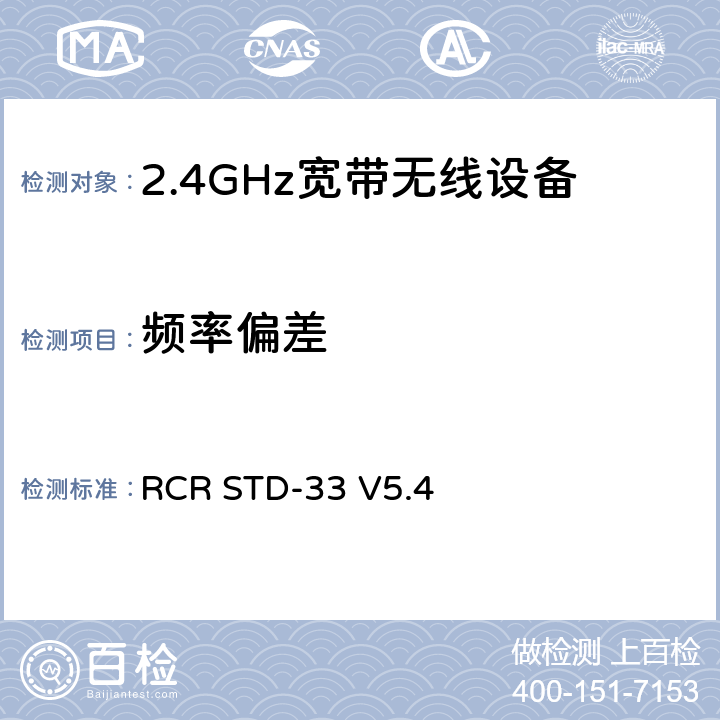 频率偏差 2.4GHz宽带无线设备测试要求及测试方法 RCR STD-33 V5.4 3.2（4）