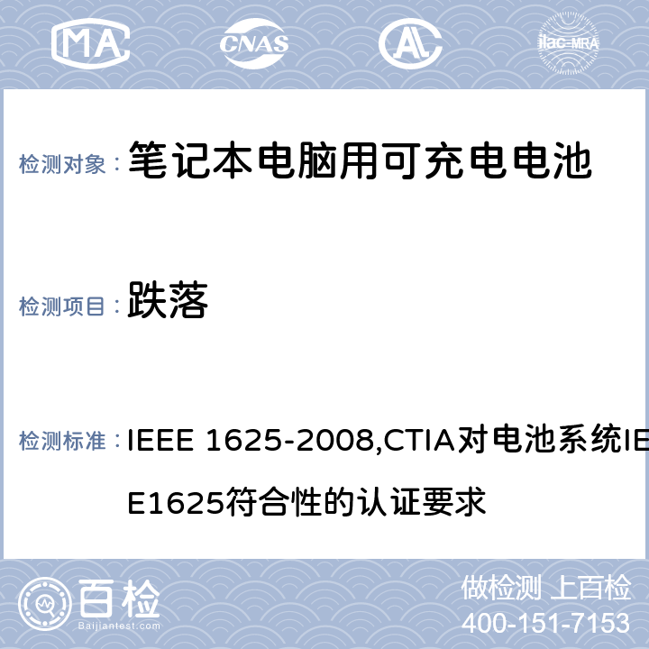 跌落 IEEE 关于笔记本电脑用可充电电池的标准；CTIA对电池系统IEEE1625符合性的认证要求 IEEE 1625-2008 ,CTIA对电池系统IEEE1625符合性的认证要求 7.8.8/6.32
