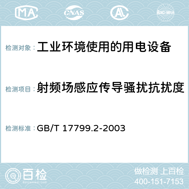 射频场感应传导骚扰抗扰度 电磁兼容 通用标准 工业环境中的抗扰度试验 GB/T 17799.2-2003 8