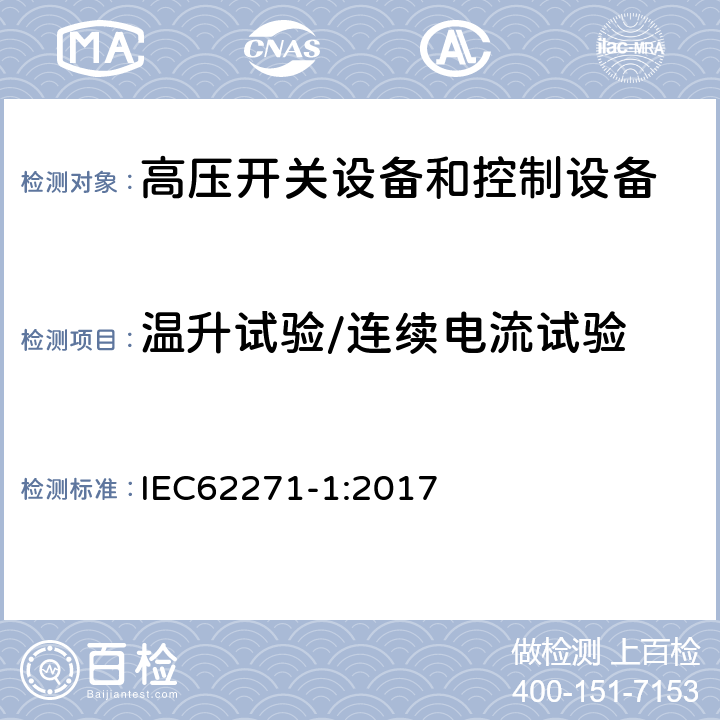 温升试验/连续电流试验 高压开关设备和控制设备 第1部分：交流电源开关设备和控制设备通用规范 IEC62271-1:2017 7.5