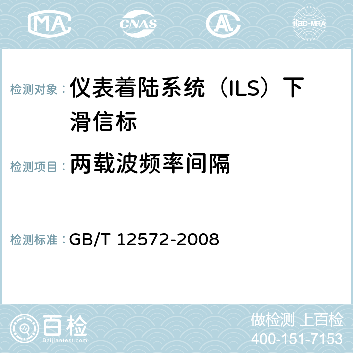 两载波频率间隔 《无线电发射设备参数通用要求和测量方法》 GB/T 12572-2008 4
