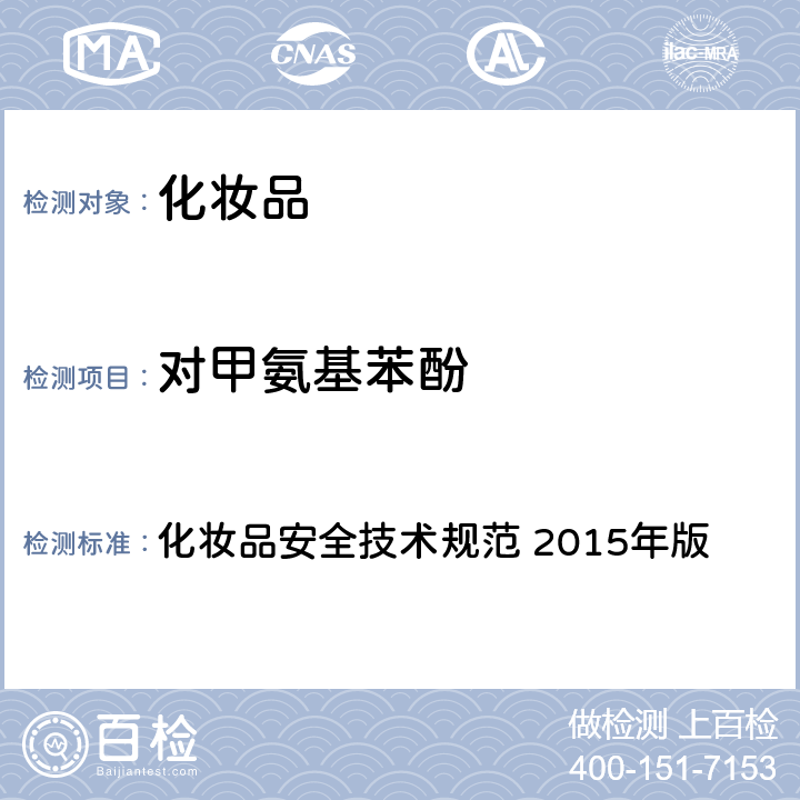 对甲氨基苯酚 第四章： 理化检验方法 7 染发剂检验方法 7.1 对苯二胺等8种组分 化妆品安全技术规范 2015年版