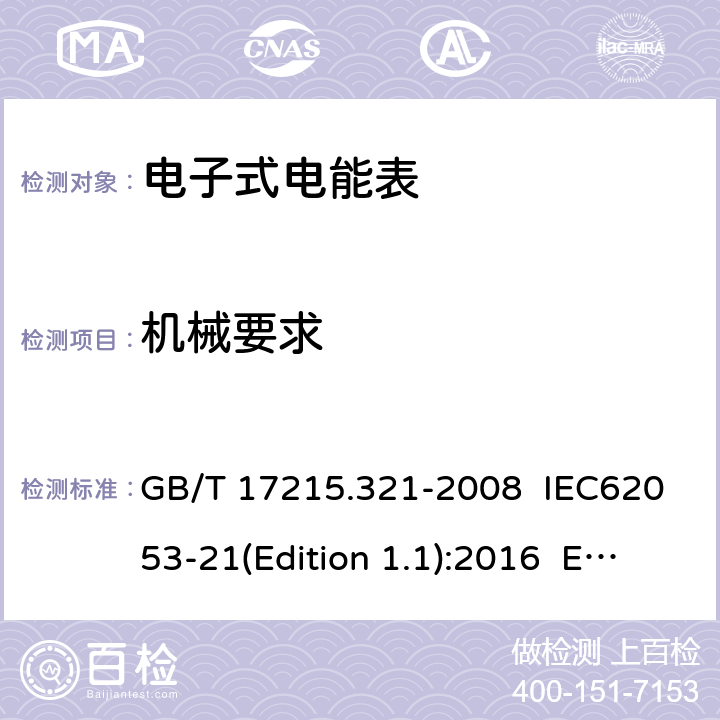 机械要求 交流电测量设备 特殊要求 第21部分：静止式有功电能表（1级和2级） GB/T 17215.321-2008 IEC62053-21(Edition 1.1):2016 EN 50470-3:2006 5