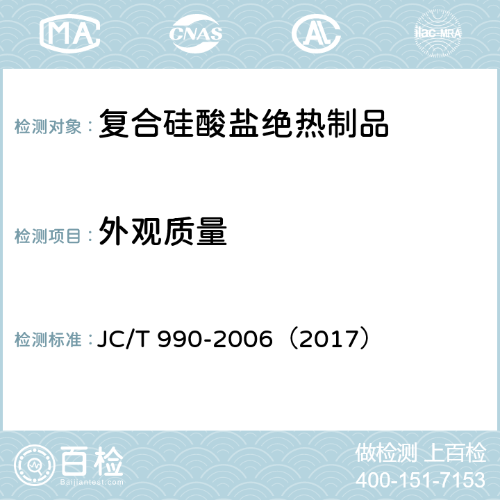 外观质量 《复合硅酸盐绝热制品》 JC/T 990-2006（2017） （6.1）