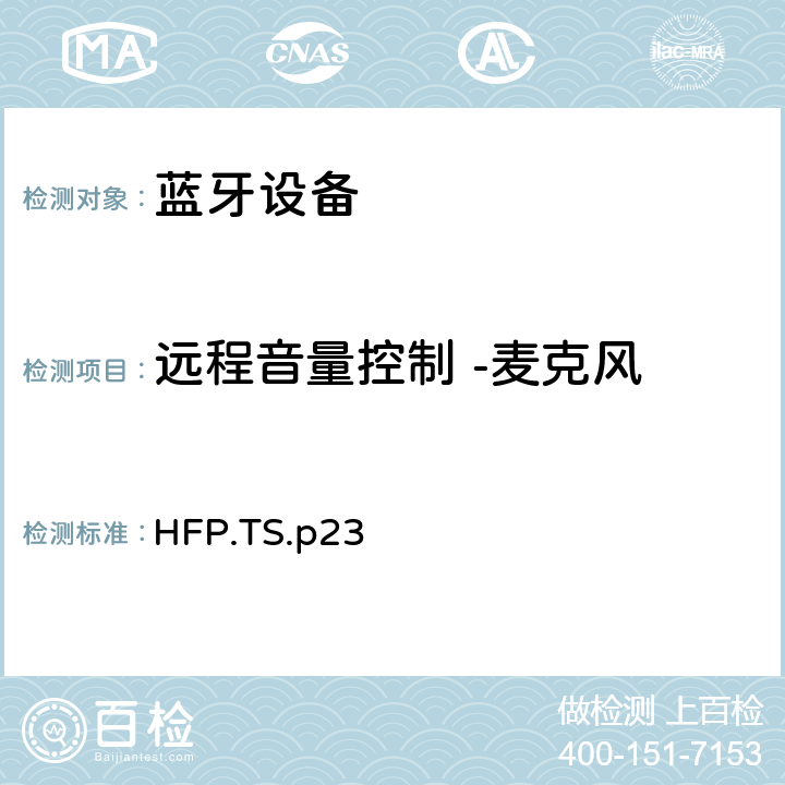 远程音量控制 -麦克风 蓝牙免提配置文件（HFP）测试规范 HFP.TS.p23 3.23