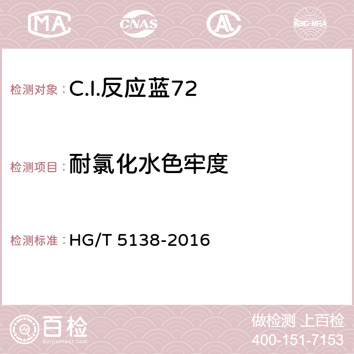 耐氯化水色牢度 C.I.反应蓝72 HG/T 5138-2016 5.11.7