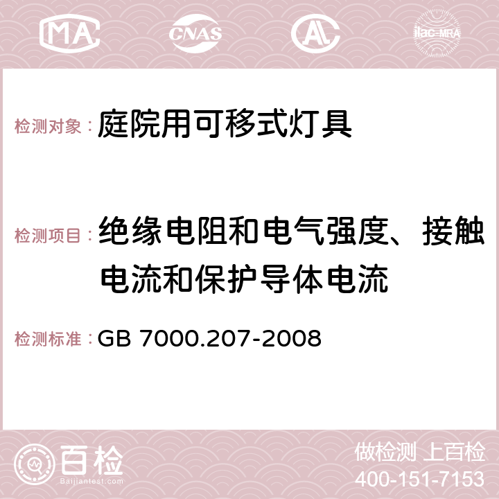 绝缘电阻和电气强度、接触电流和保护导体电流 灯具 第2-7部分：特殊要求 庭院用可移式灯具 GB 7000.207-2008 14