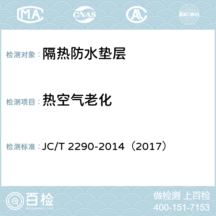 热空气老化 《隔热防水垫层》 JC/T 2290-2014（2017） （5.13）