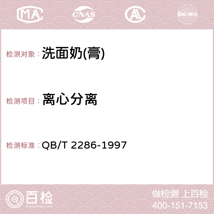 离心分离 润肤乳液 QB/T 2286-1997