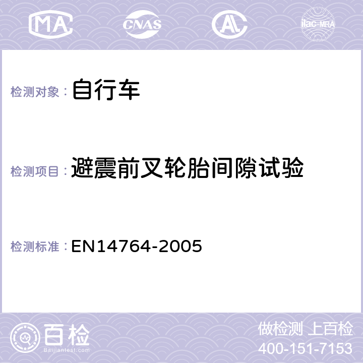 避震前叉轮胎间隙试验 城市和旅行用自行车— 安全要求和试验方法 EN14764-2005 4.9.3.2