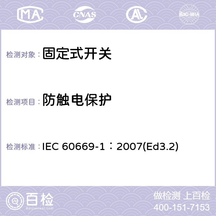 防触电保护 家用和类似用途固定式电气装置的开关第1部分:通用要求 IEC 60669-1：2007(Ed3.2) 10