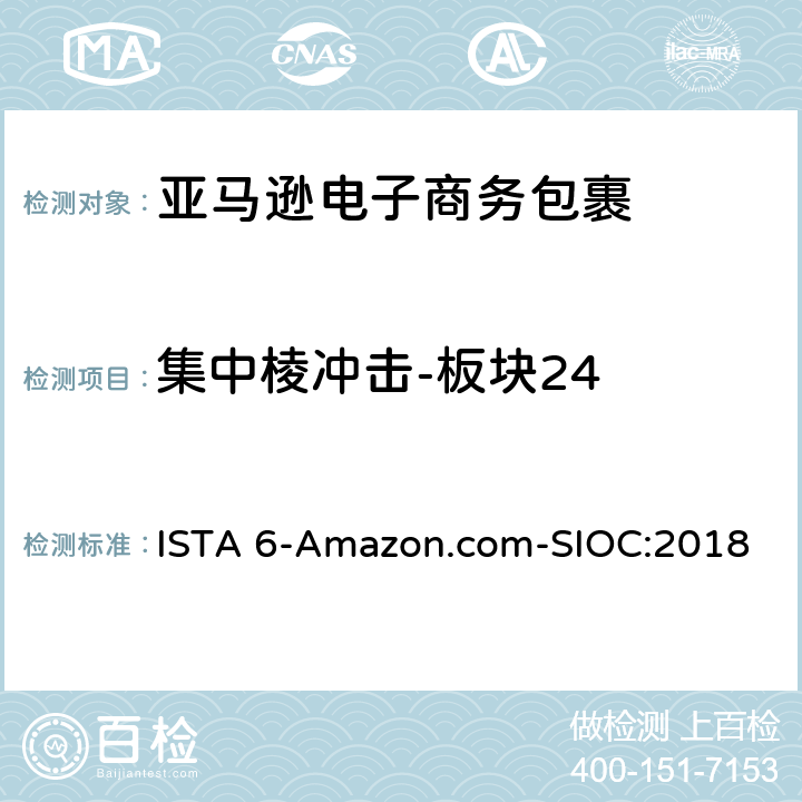 集中棱冲击-板块24 ISTA 6-Amazon.com-SIOC:2018 亚马逊流通系统产品的运输试验 试验板块24  板块24
