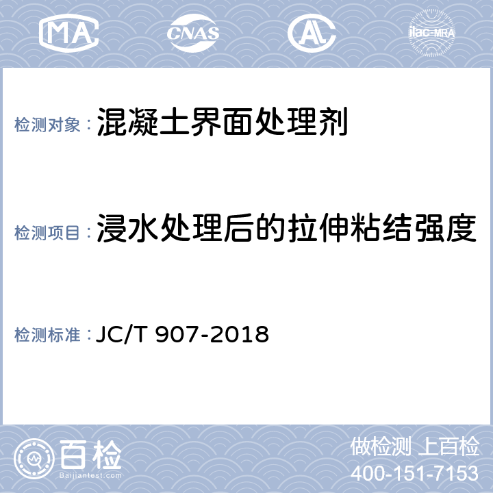 浸水处理后的拉伸粘结强度 混凝土界面处理剂 JC/T 907-2018 7.6.5