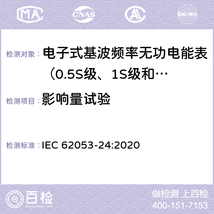 影响量试验 交流电测量设备 特殊要求 第24部分:电子式基波频率无功电能表（0.5S级、1S级，1级，2级和3级） IEC 62053-24:2020 7.10