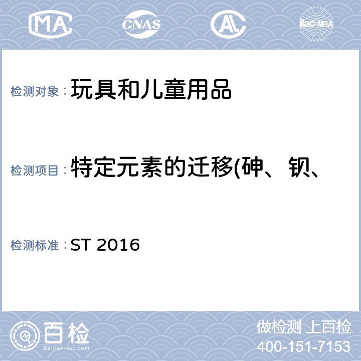 特定元素的迁移(砷、钡、镉、铬、汞、铅、锑、硒) 日本玩具安全标准 ST 2016 第三部分：化学性能