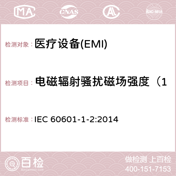 電磁輻射騷擾磁場強度（150kHz～30MHz） 醫用電氣設備 第1-2部分：安全通用要求 并列標準：電磁兼容 要求和測試 IEC 60601-1-2:2014