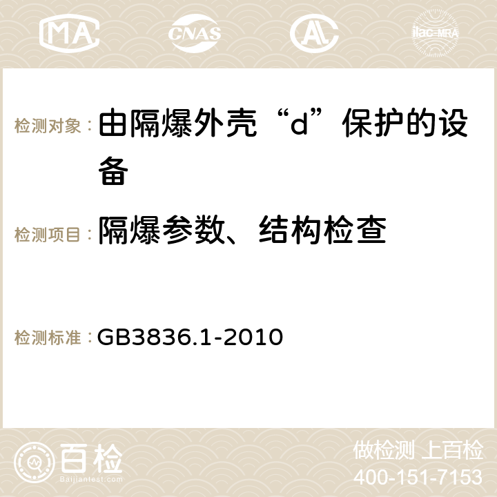 隔爆参数、结构检查 爆炸性环境 第1部分：设备 通用要求 GB3836.1-2010 5、6、7、11、13、20