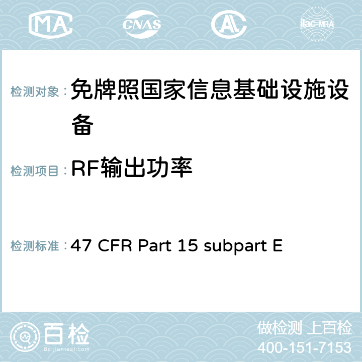 RF输出功率 未授权的国家信息基础设备技术要求及测试方法 47 CFR Part 15 subpart E