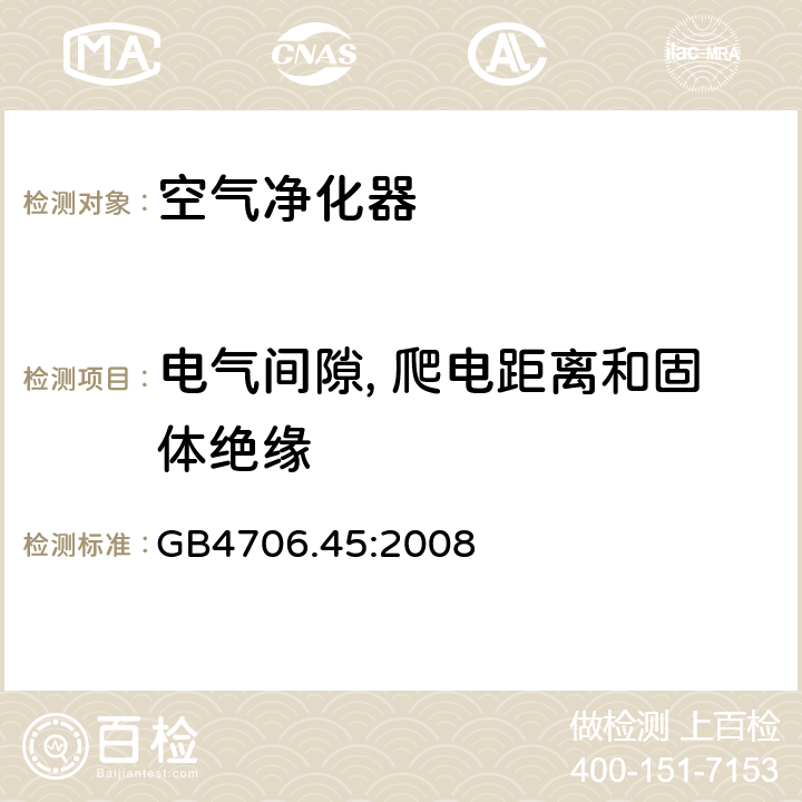 电气间隙, 爬电距离和固体绝缘 家用和类似用途电器的安全 第2-65部分:空气净化器的特殊要求 GB4706.45:2008 29