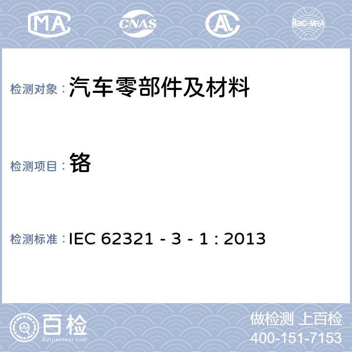 铬 电子电气产品中特定物质的测定 第 3-1 部分：使用X射线荧光光谱仪对电子产品中铅、汞、镉、总铬和总溴进行筛选 IEC 62321 - 3 - 1 : 2013