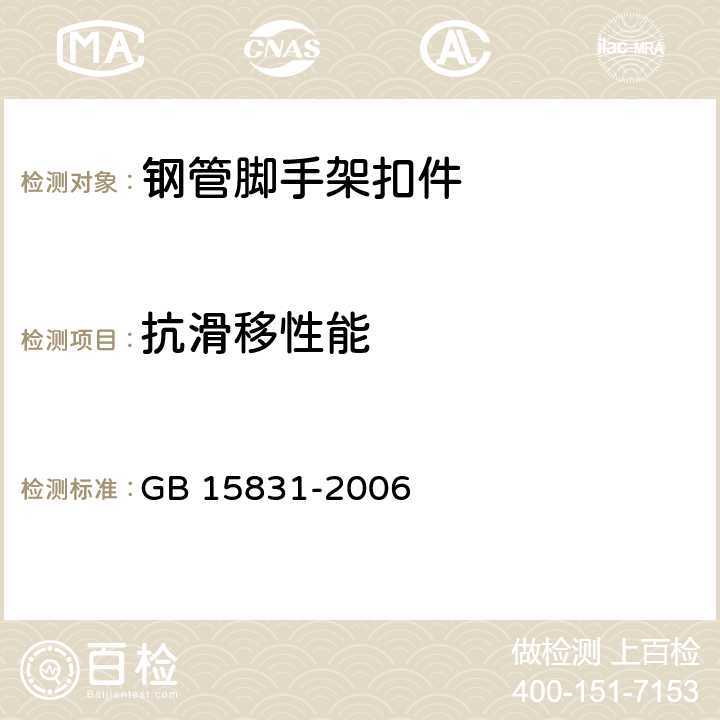 抗滑移性能 《钢管脚手架扣件》 GB 15831-2006 （6.2.1、6.3.1）