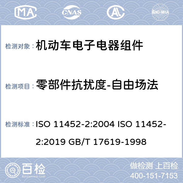 零部件抗扰度-自由场法 机动车-零部件抗扰度-自由场辐射抗扰度 ISO 11452-2:2004 ISO 11452-2:2019 GB/T 17619-1998 8