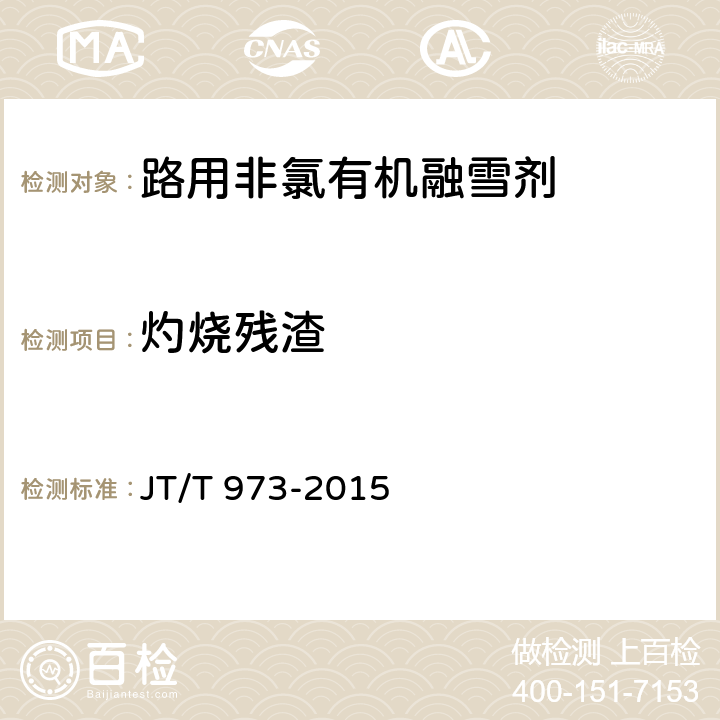 灼烧残渣 路用非氯有机融雪剂 JT/T 973-2015 5.21
