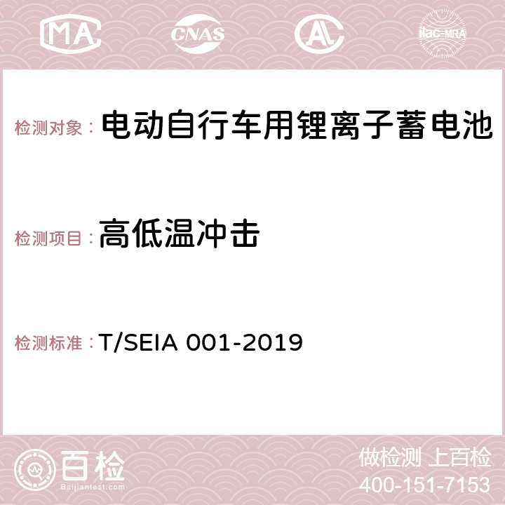 高低温冲击 电动自行车用锂离子蓄电池技术要求及检测规范 T/SEIA 001-2019 6.2.1