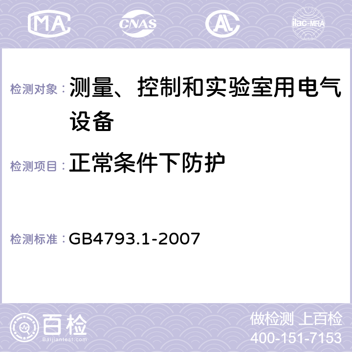 正常条件下防护 测量、控制和实验室用电气设备的安全要求第1部分：通用要求 GB4793.1-2007 6.4