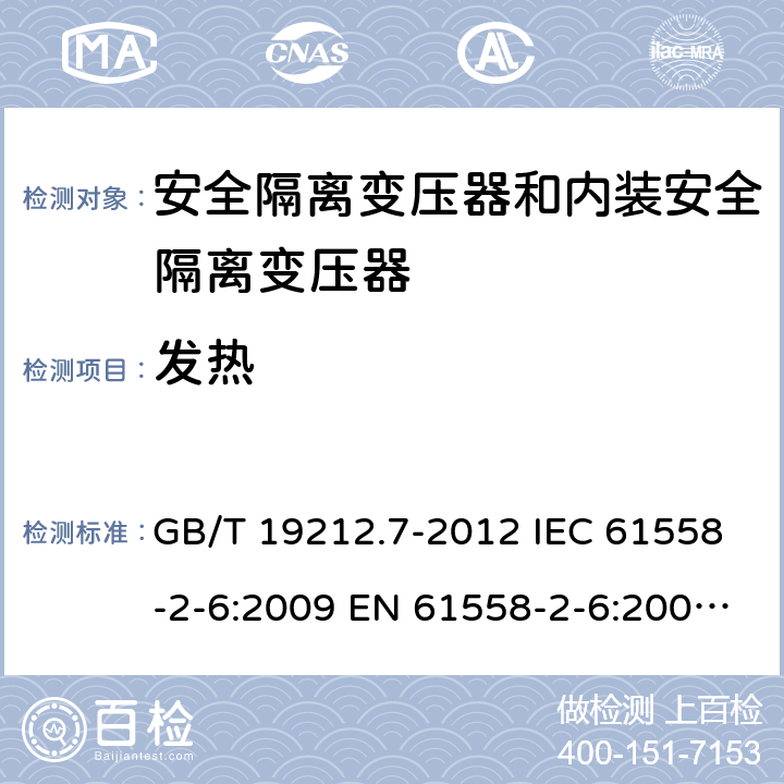 发热 电源电压为1100V及以下的变压器、电抗器、电源装置和类似产品的安全 第7部分：安全隔离变压器和内装安全隔离变压器的电源装置的特殊要求和试验 GB/T 19212.7-2012 IEC 61558-2-6:2009 EN 61558-2-6:2009 BS EN 61558-2-6:2009 AS/NZS 61558.2.6:2009+A1:2012 14