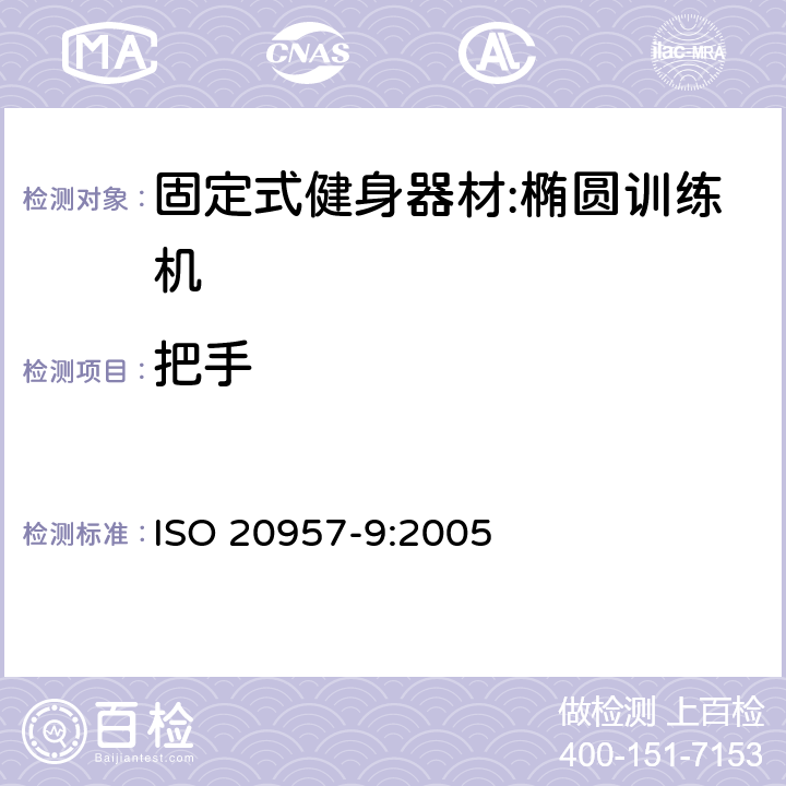 把手 固定式健身器材第9部分：椭圆训练机 附加的特殊安全要求和试验方法 ISO 20957-9:2005 5.4/6.5