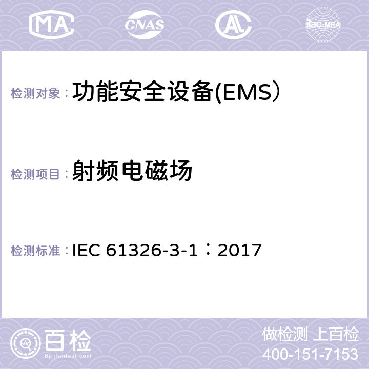 射频电磁场 测量、控制和实验室适用电气设备-EMC要求 第3-1部分：功能安全的设备的抗扰度要求 一般工业应用第3-2部分： 规定电磁环境中工业应用 IEC 61326-3-1：2017 IEC 61326-3-2：2017