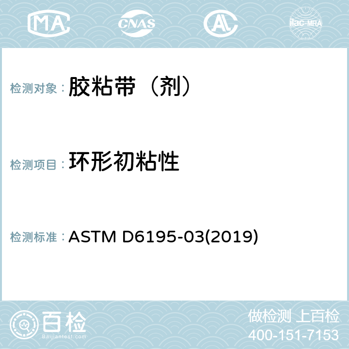 环形初粘性 ASTM D6195-03 压敏胶带环形快粘试验方法 (2019) 方法A