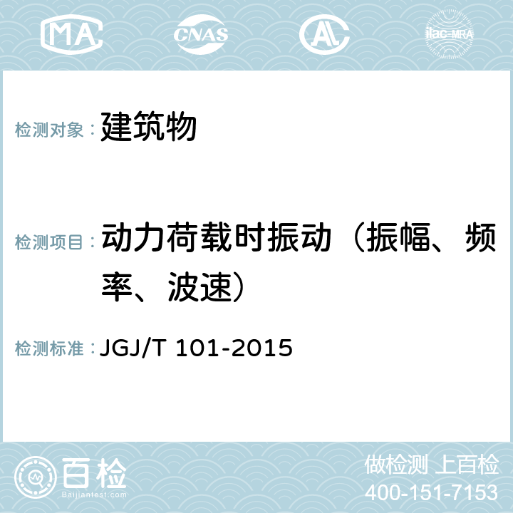 动力荷载时振动（振幅、频率、波速） 《建筑抗震试验方法规程》 JGJ/T 101-2015