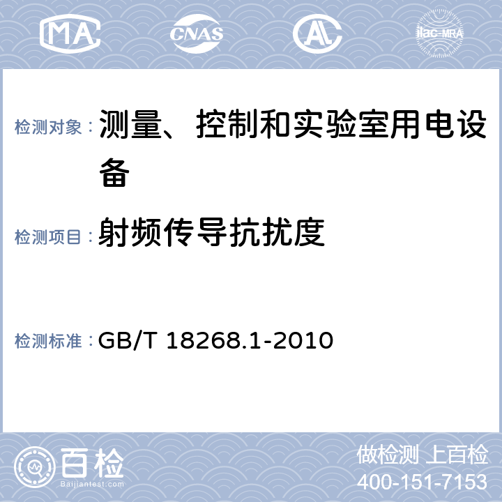 射频传导抗扰度 测量、控制和实验室用电设备 电磁兼容性要求 第1部分：通用要求 GB/T 18268.1-2010 6.2/表1,表2,表3